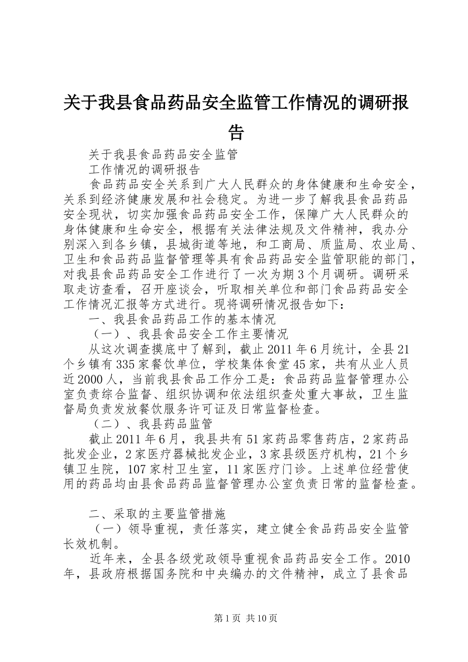 关于我县食品药品安全监管工作情况的调研报告_第1页