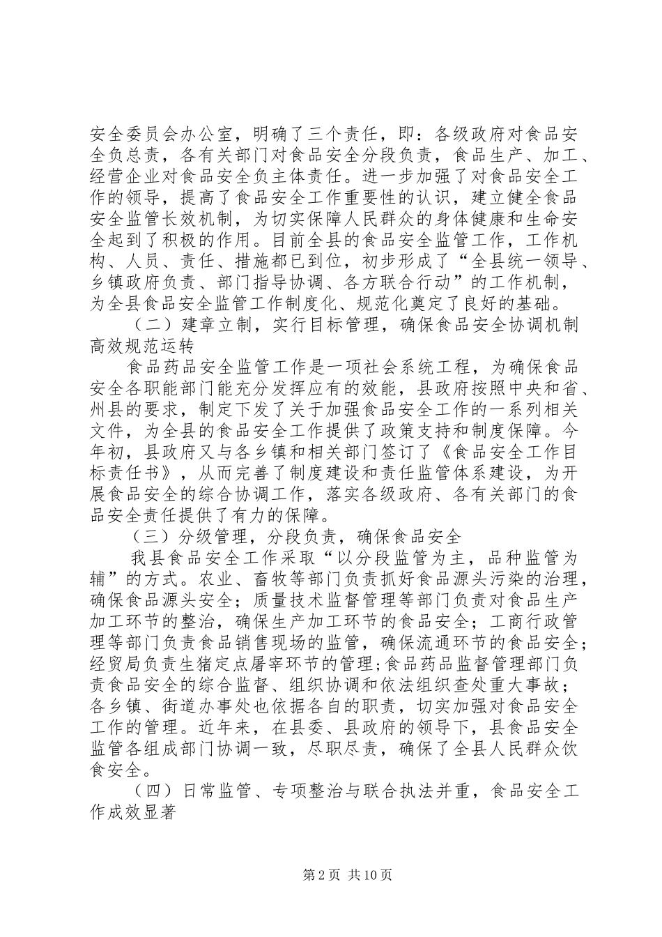 关于我县食品药品安全监管工作情况的调研报告_第2页