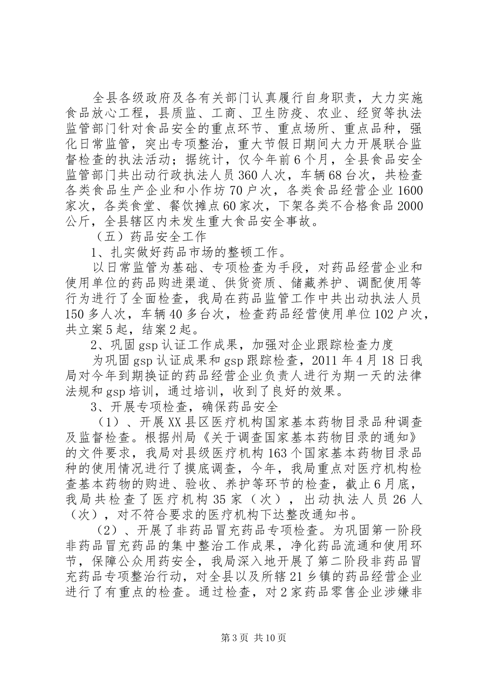 关于我县食品药品安全监管工作情况的调研报告_第3页