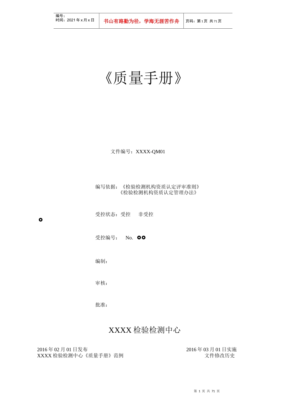 XXXX《检验检测机构质量手册》范例_第1页