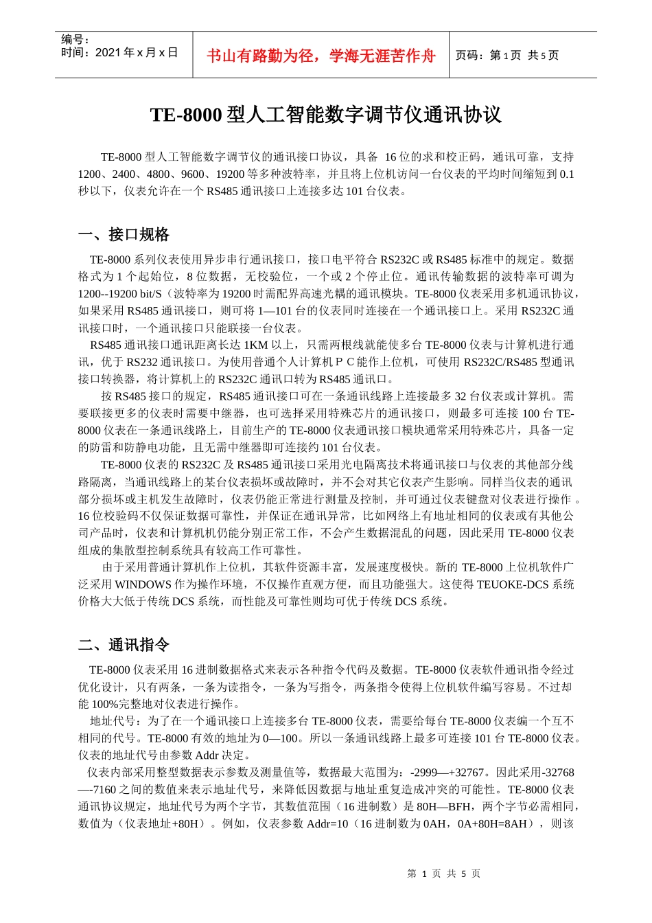 TE-8000型人工智能数字调节仪通讯协议_第1页