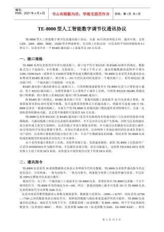 TE-8000型人工智能数字调节仪通讯协议