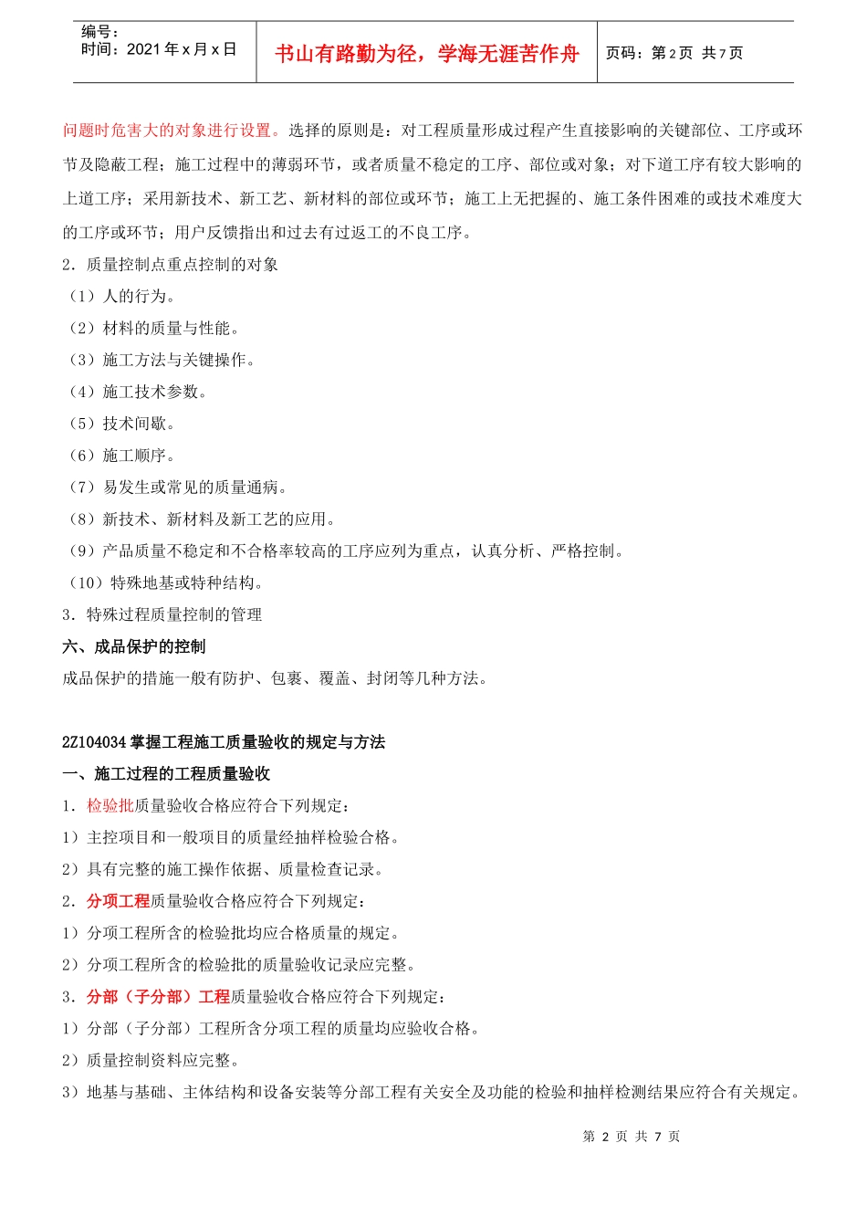 第10讲2Z104000施工质量控制(二)(XXXX年新版_第2页
