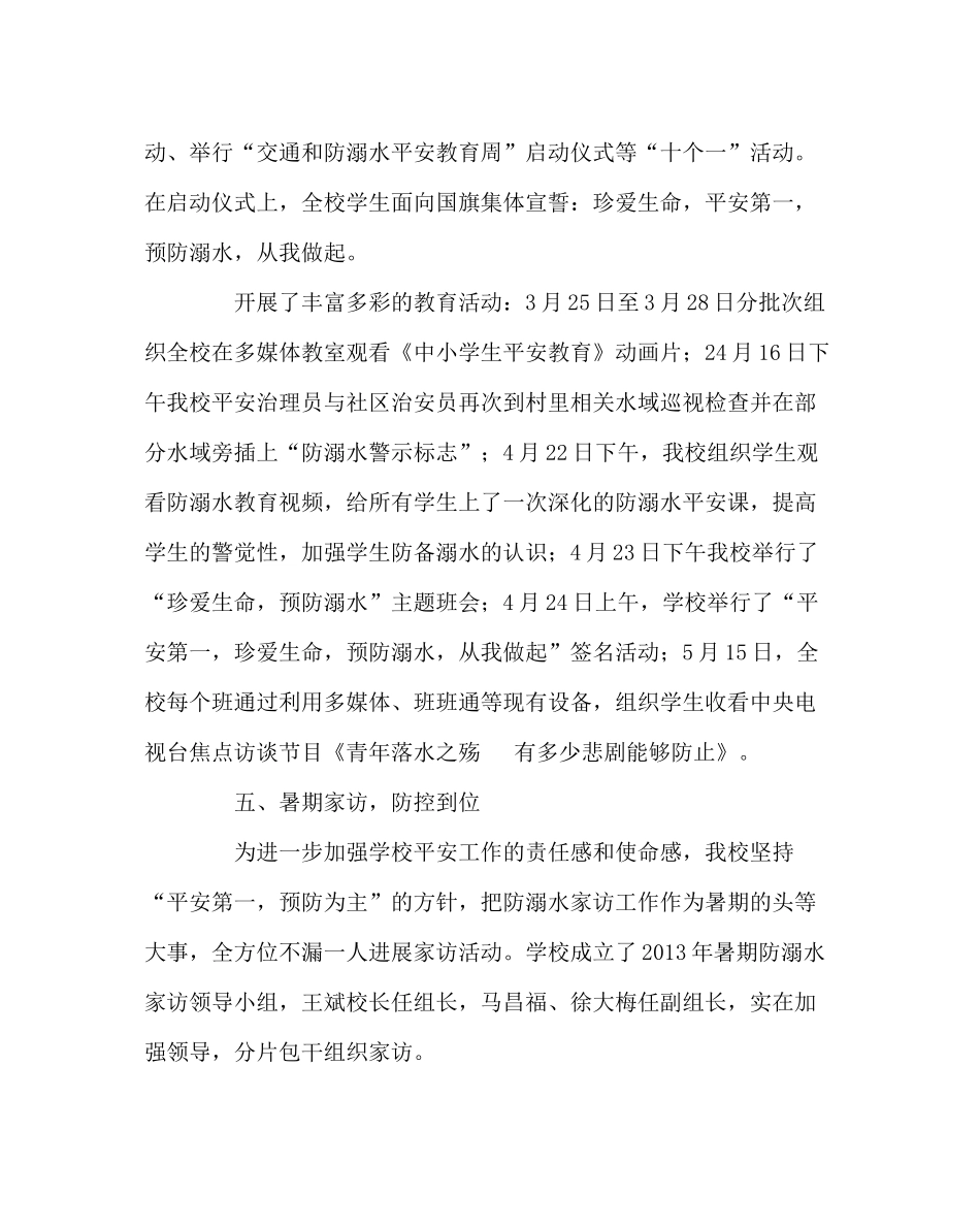 政教处范文小学防溺水工作总结_第3页