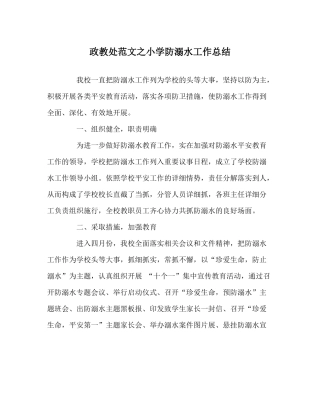 政教处范文小学防溺水工作总结