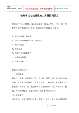 铁路客运专线桥梁施工质量控制要点