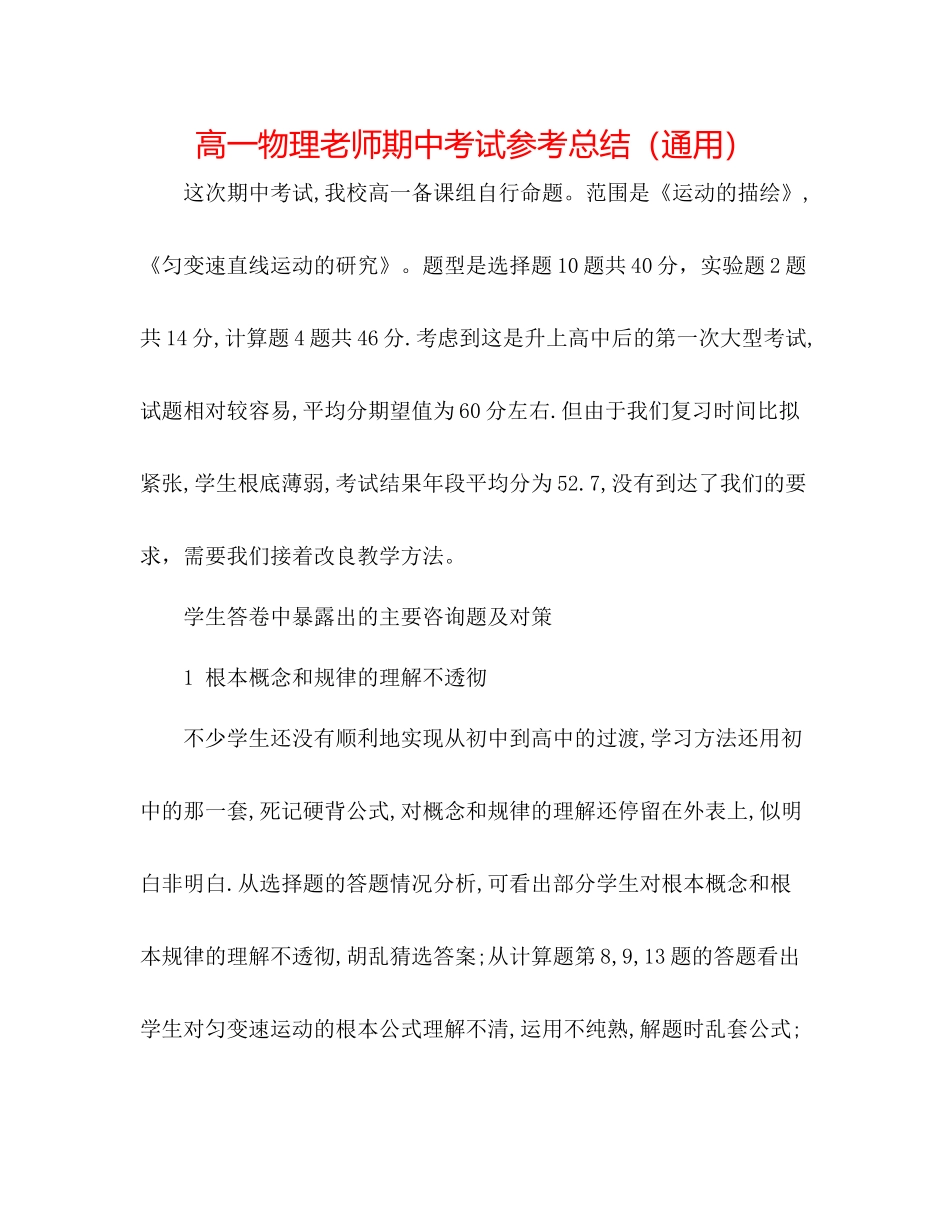 高一物理教师期中考试参考总结（通用）_第1页