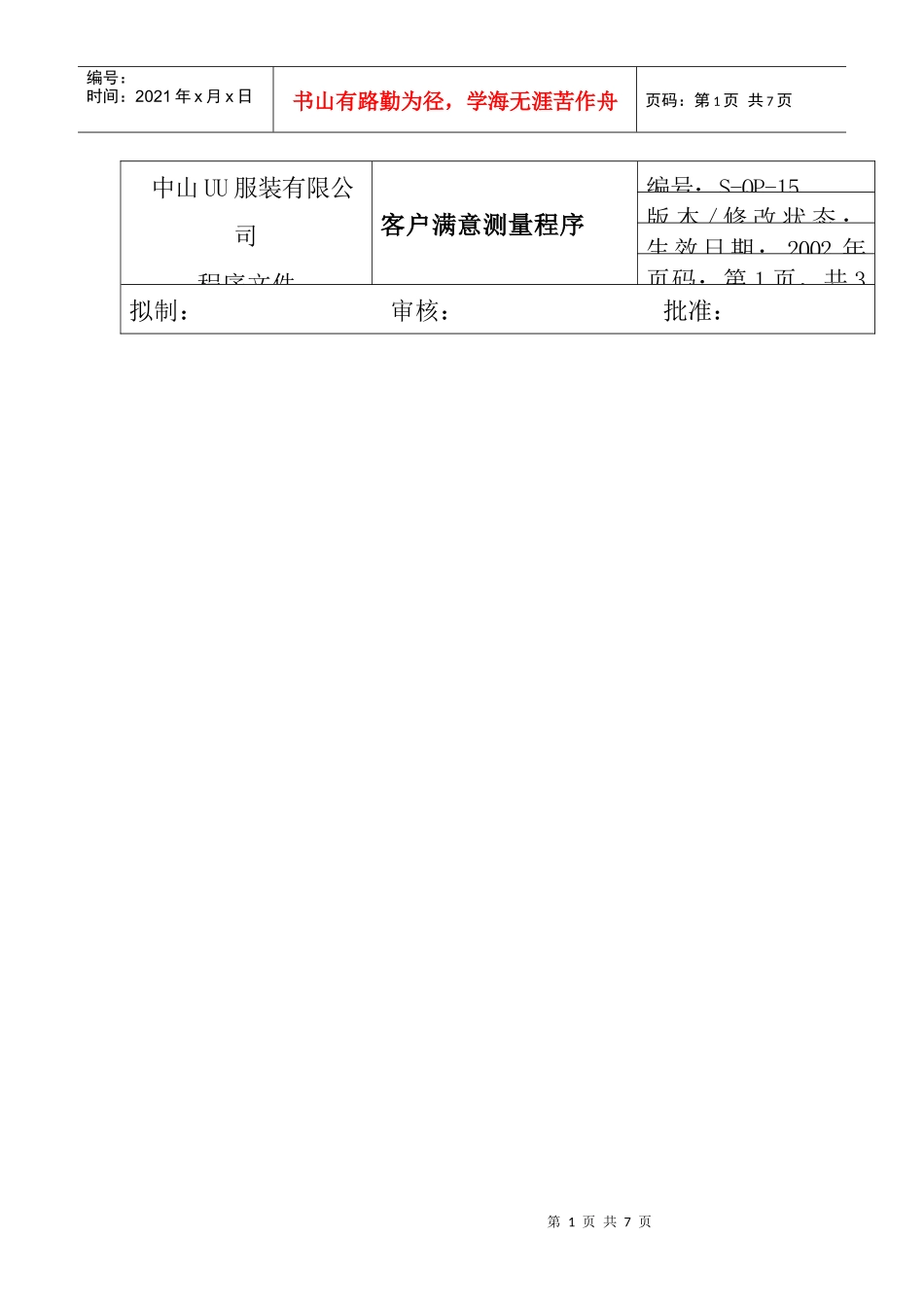 服装公司ISO体系之客户满意度测量程序_第1页
