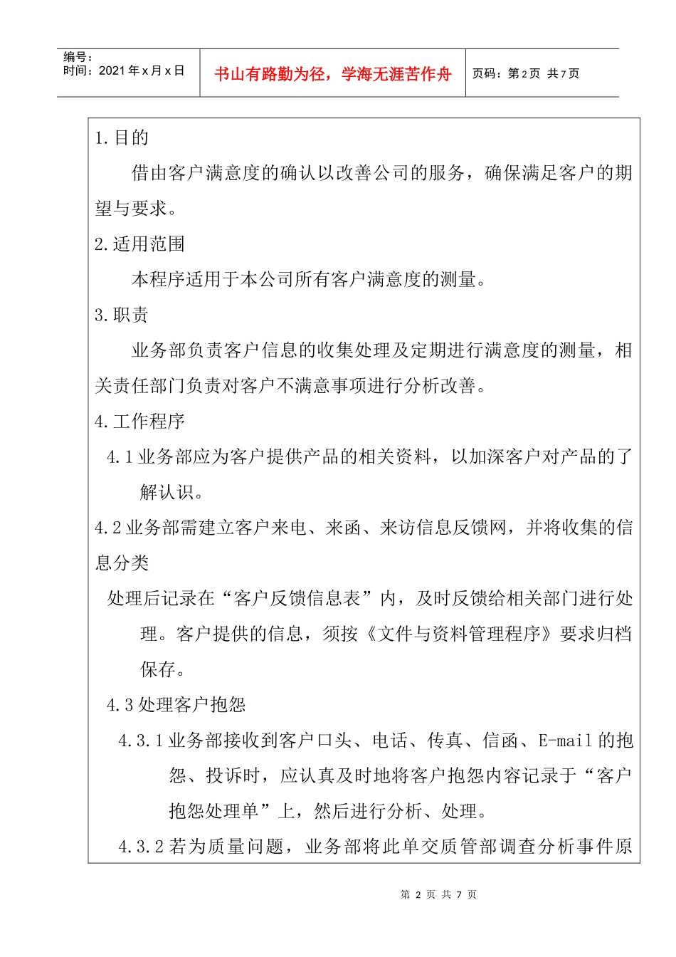 服装公司ISO体系之客户满意度测量程序_第2页