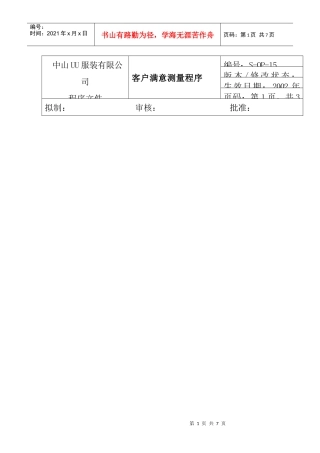 服装公司ISO体系之客户满意度测量程序