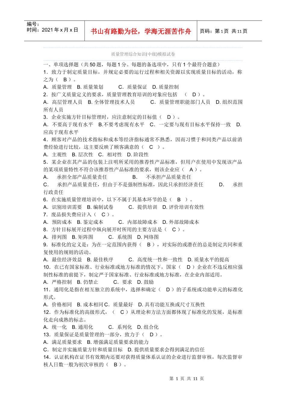 质量管理综合知识(中级)模拟试卷_第1页