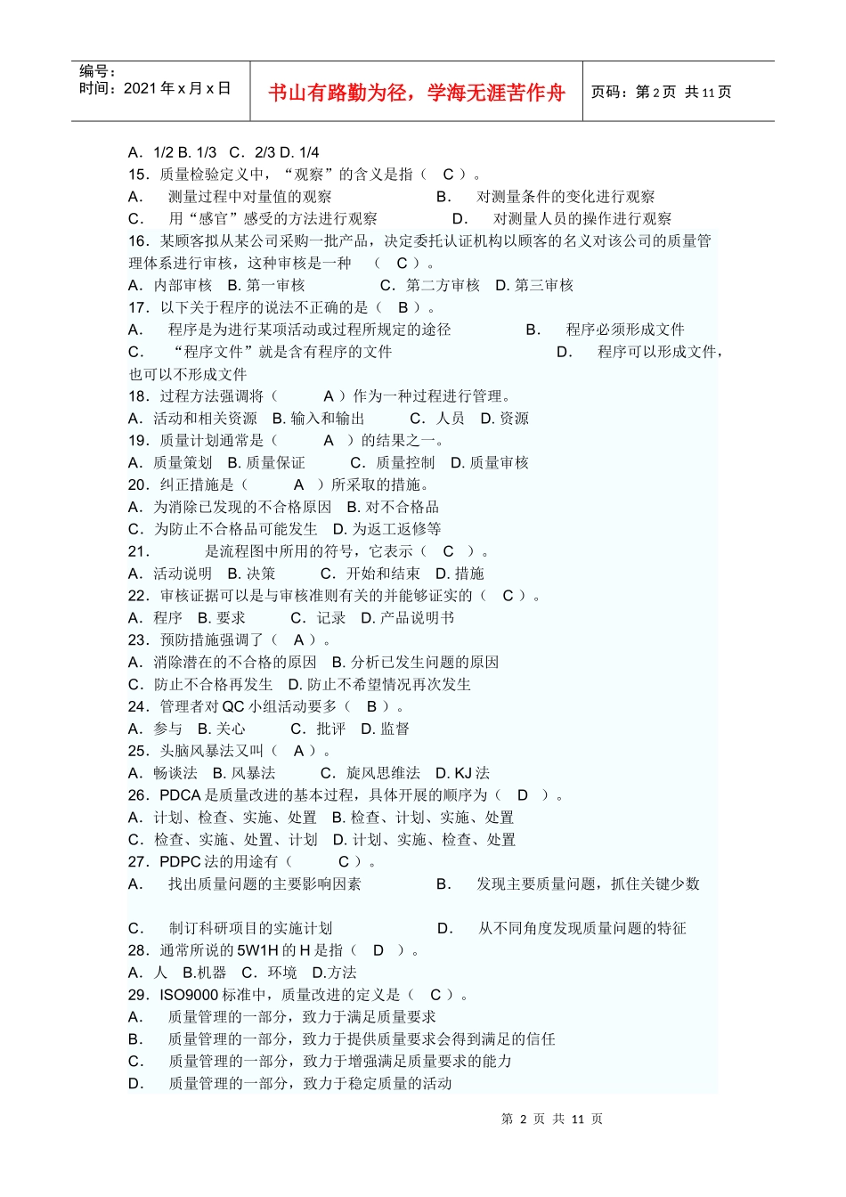 质量管理综合知识(中级)模拟试卷_第2页