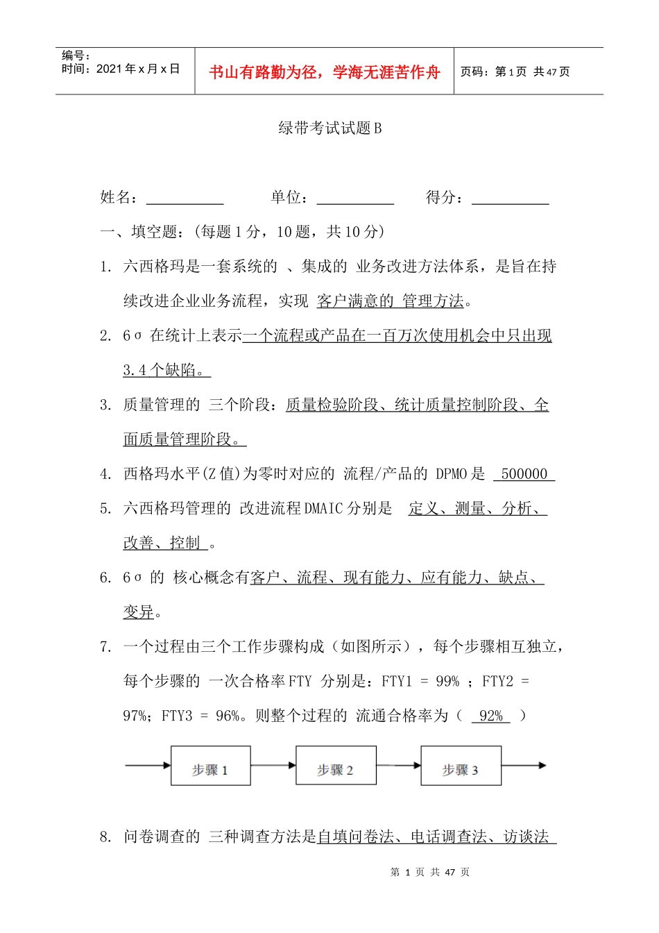 六西格玛绿带试题及答案_第1页