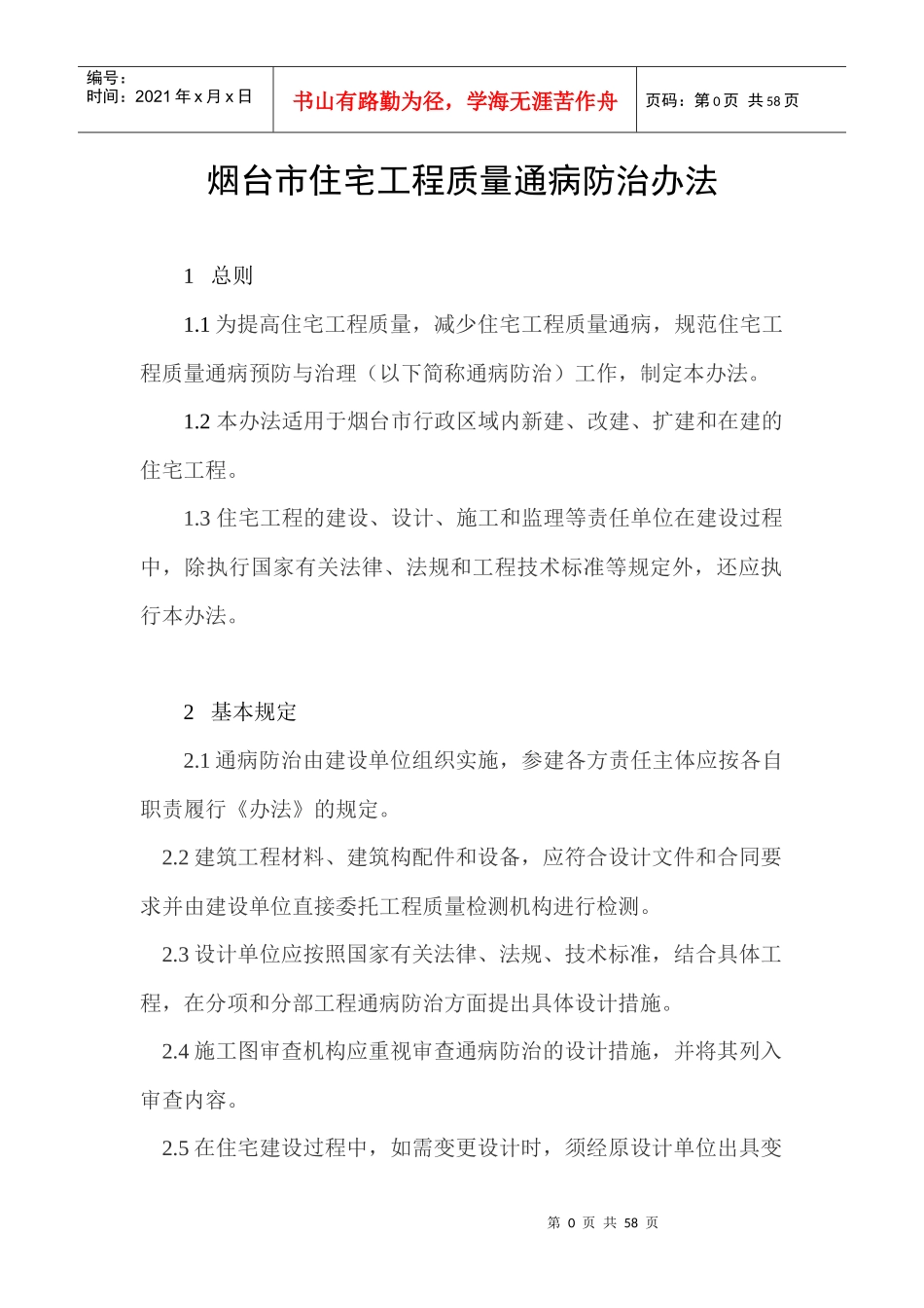 烟台市住宅工程质量通病防治办法_第1页