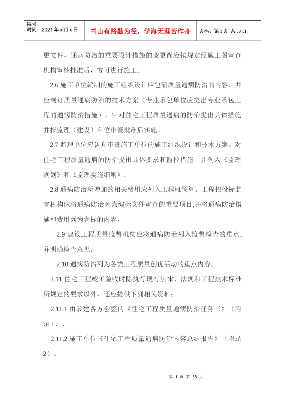 烟台市住宅工程质量通病防治办法_第2页