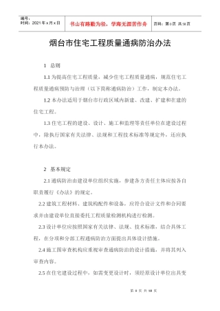 烟台市住宅工程质量通病防治办法