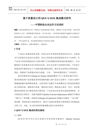 QFD与DOE集成