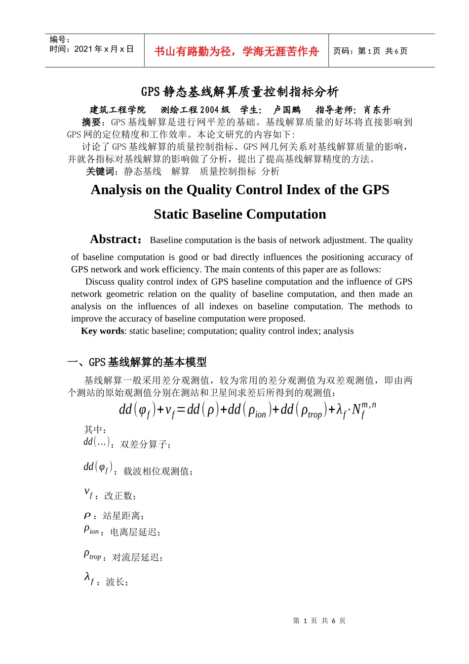 GPS静态基线解算质量控制指标分析_第1页