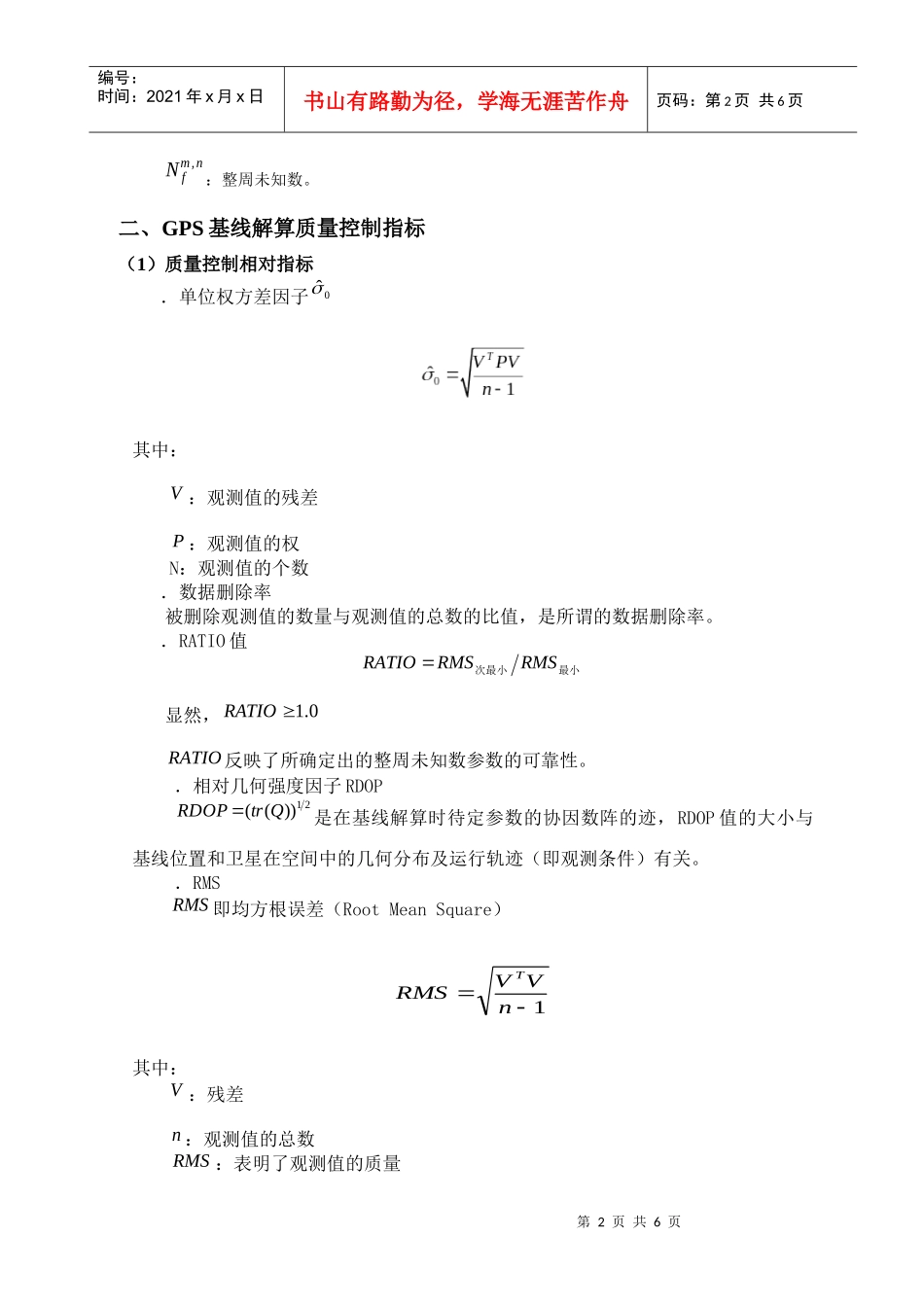 GPS静态基线解算质量控制指标分析_第2页
