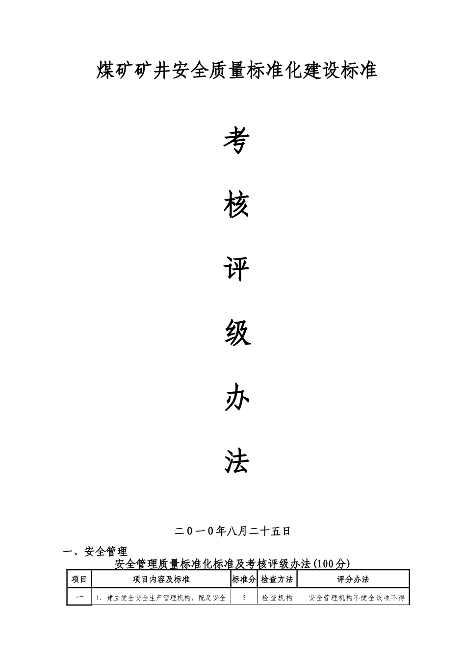 煤矿矿井安全质量标准化建设标准考核评级办法_第1页
