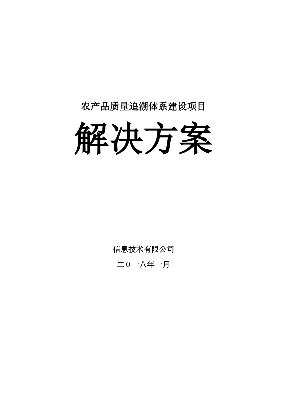 最新农产品质量追溯体系建设项目解决方案_第1页