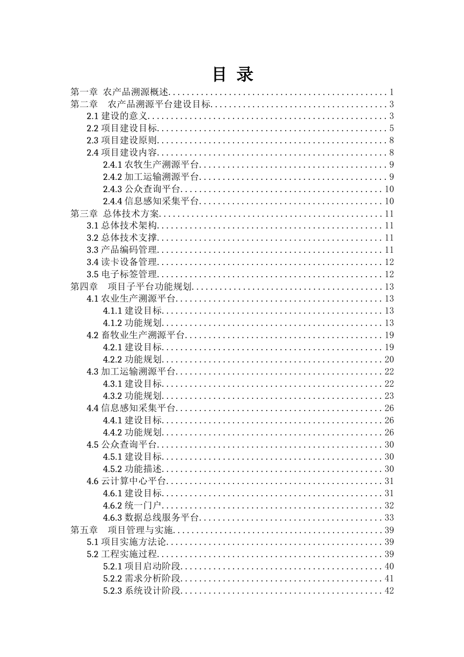 最新农产品质量追溯体系建设项目解决方案_第2页