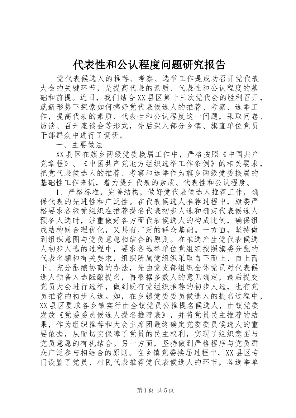 代表性和公认程度问题研究报告_第1页