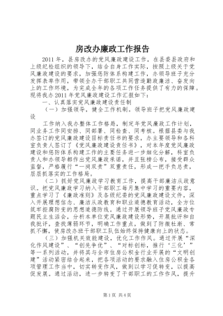 房改办廉政工作报告
