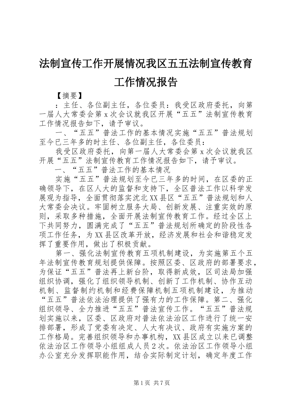 法制宣传工作开展情况我区五五法制宣传教育工作情况报告_第1页