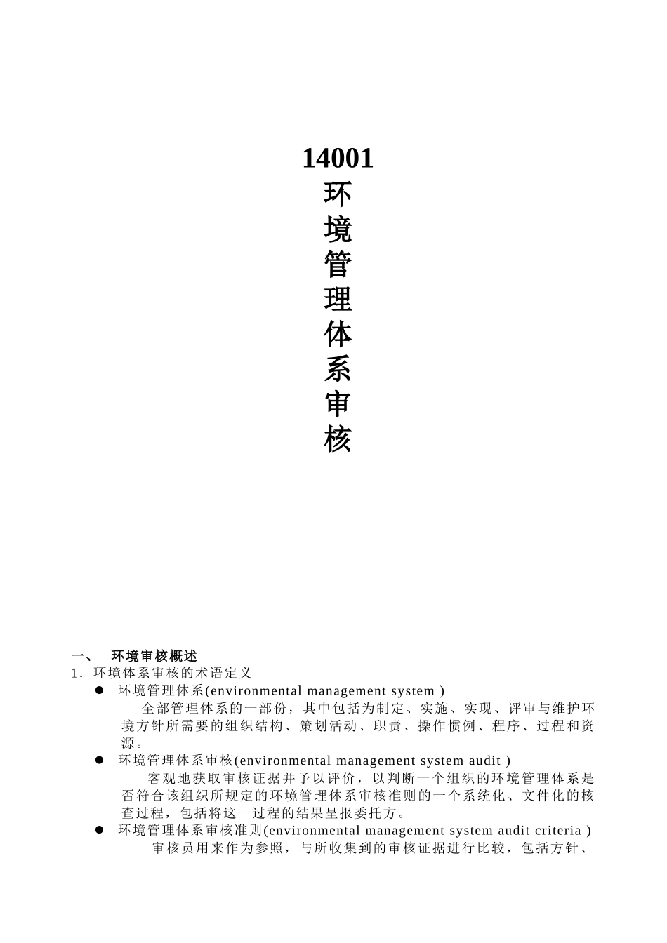 14001环境管理体系审核_第1页