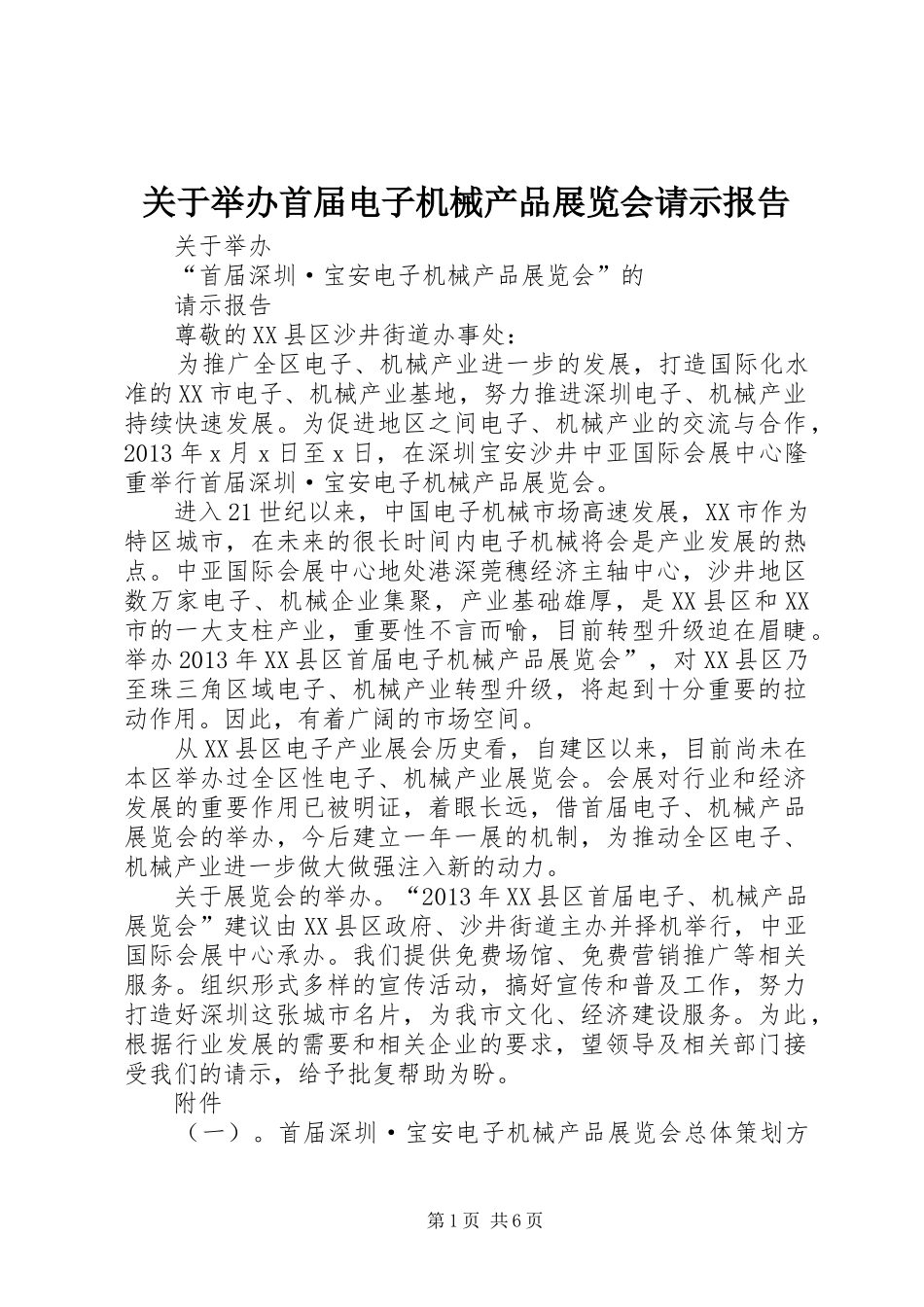关于举办首届电子机械产品展览会请示报告_第1页