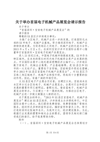 关于举办首届电子机械产品展览会请示报告