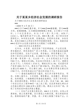 关于某某乡经济社会发展的调研报告