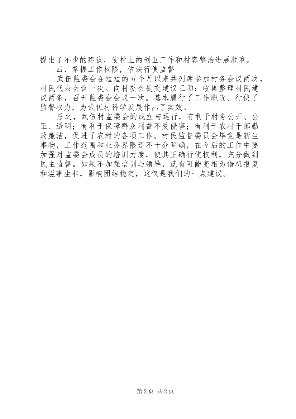 村民监督委员会工作运行情况汇报_第2页