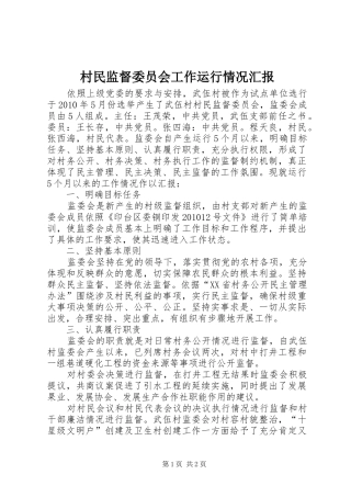 村民监督委员会工作运行情况汇报