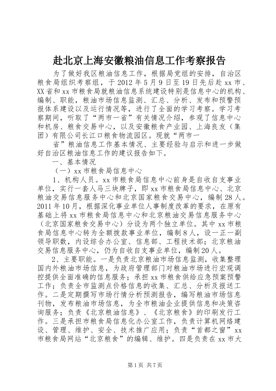 赴北京上海安徽粮油信息工作考察报告_第1页