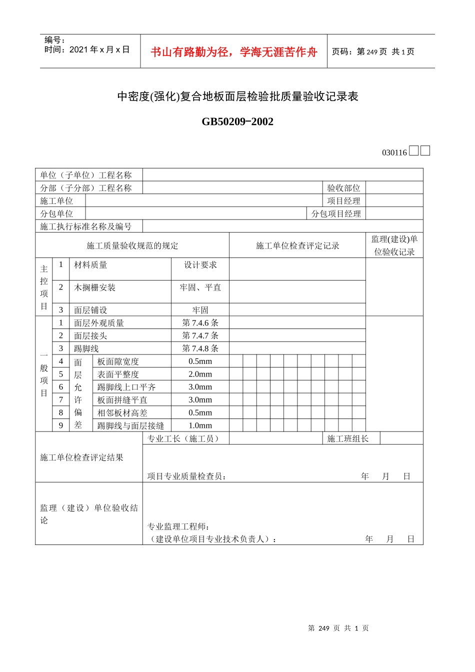 中密度(强化)复合地板面层检验批质量验收记录表_第1页