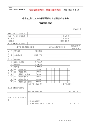 中密度(强化)复合地板面层检验批质量验收记录表