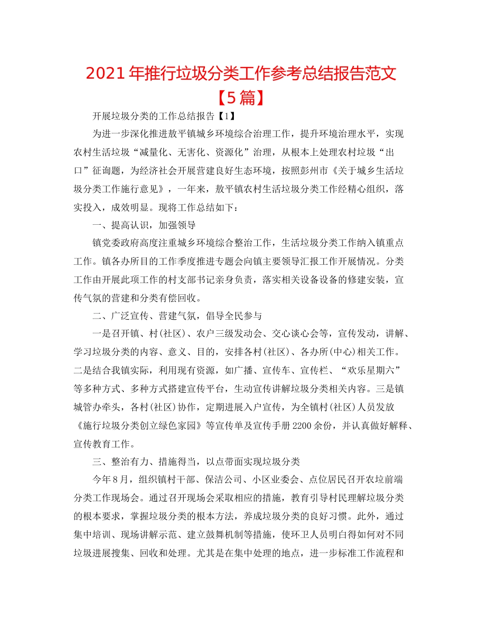 2021年推行垃圾分类工作参考总结报告范文【5篇】_第1页
