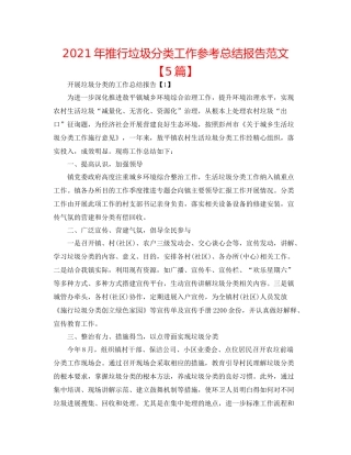 2021年推行垃圾分类工作参考总结报告范文【5篇】