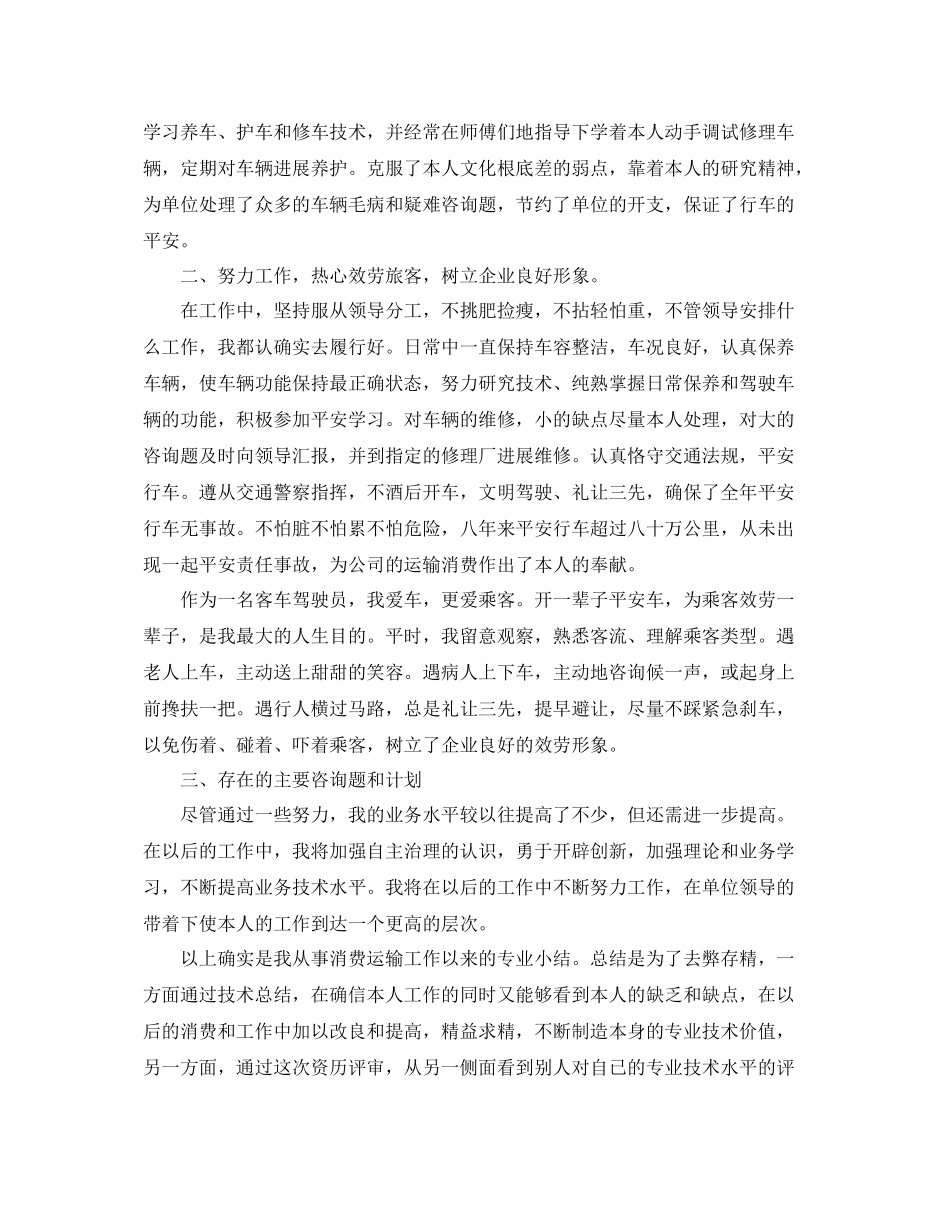 2021年度工作参考总结客车驾驶员的年度工作参考总结_第2页