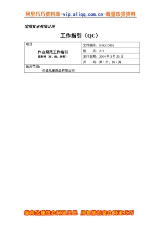 ××实业有限公司作业规范工作指引（QC）(doc 7)