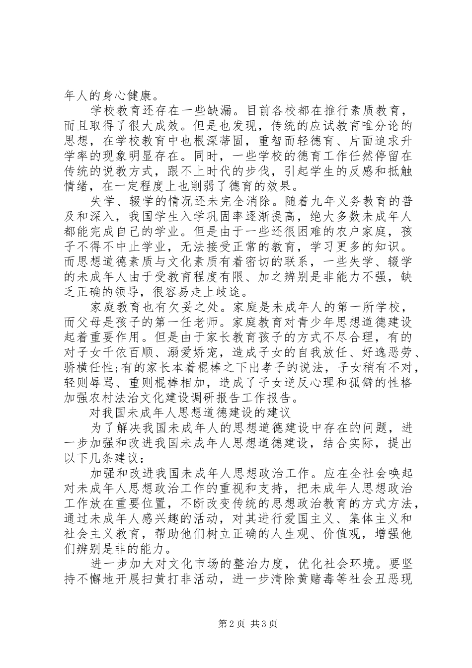 关于我国青少年思想道德建设的调研报告_第2页