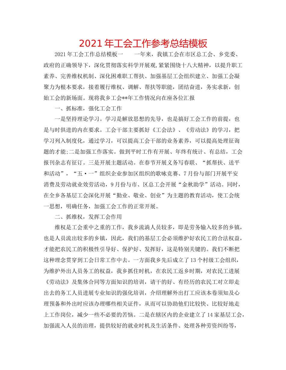 2021年工会工作参考总结模板_第1页