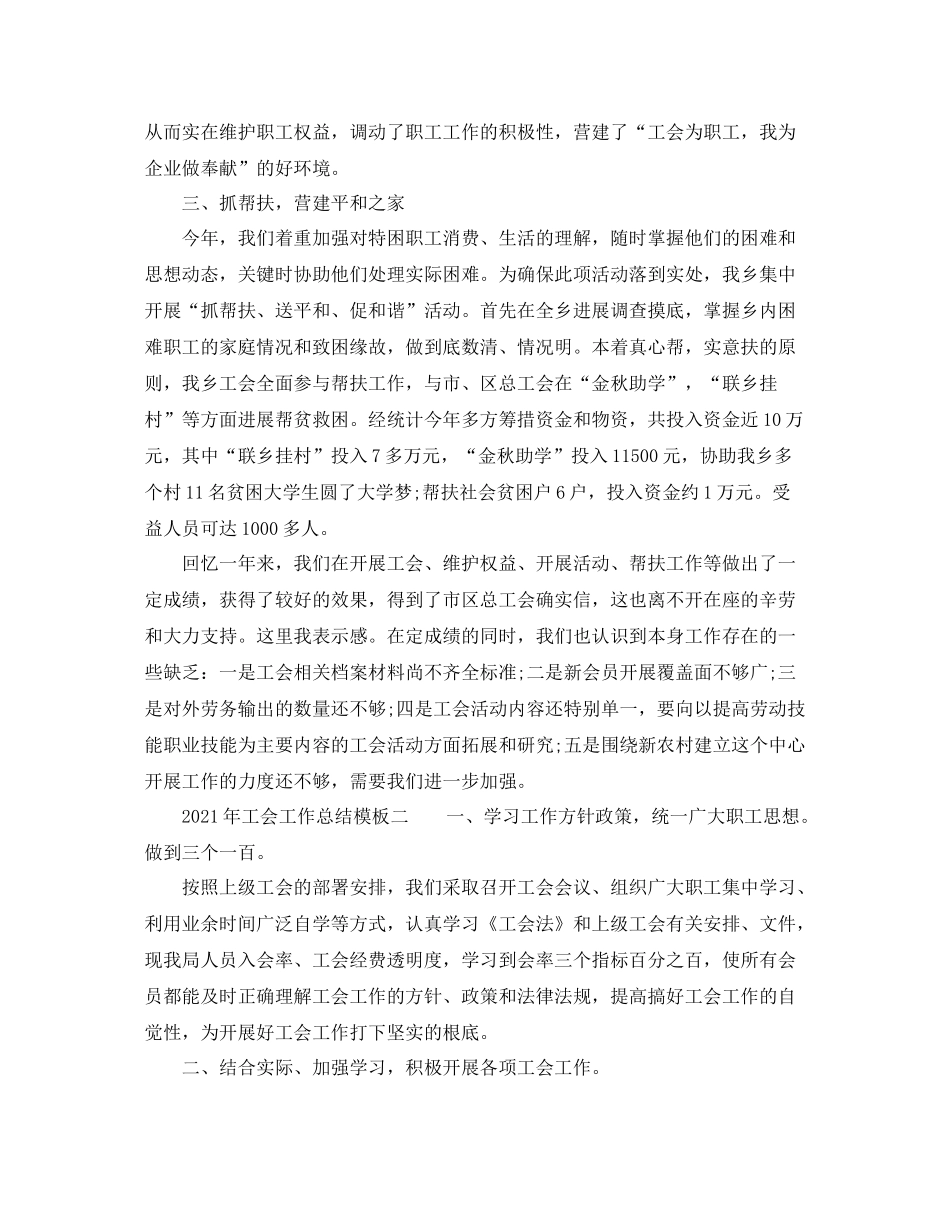 2021年工会工作参考总结模板_第2页