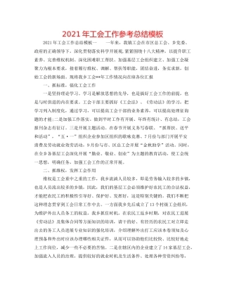 2021年工会工作参考总结模板