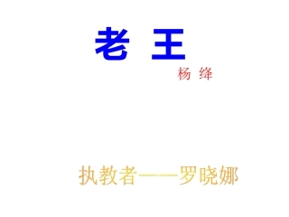 老王成功稿11
