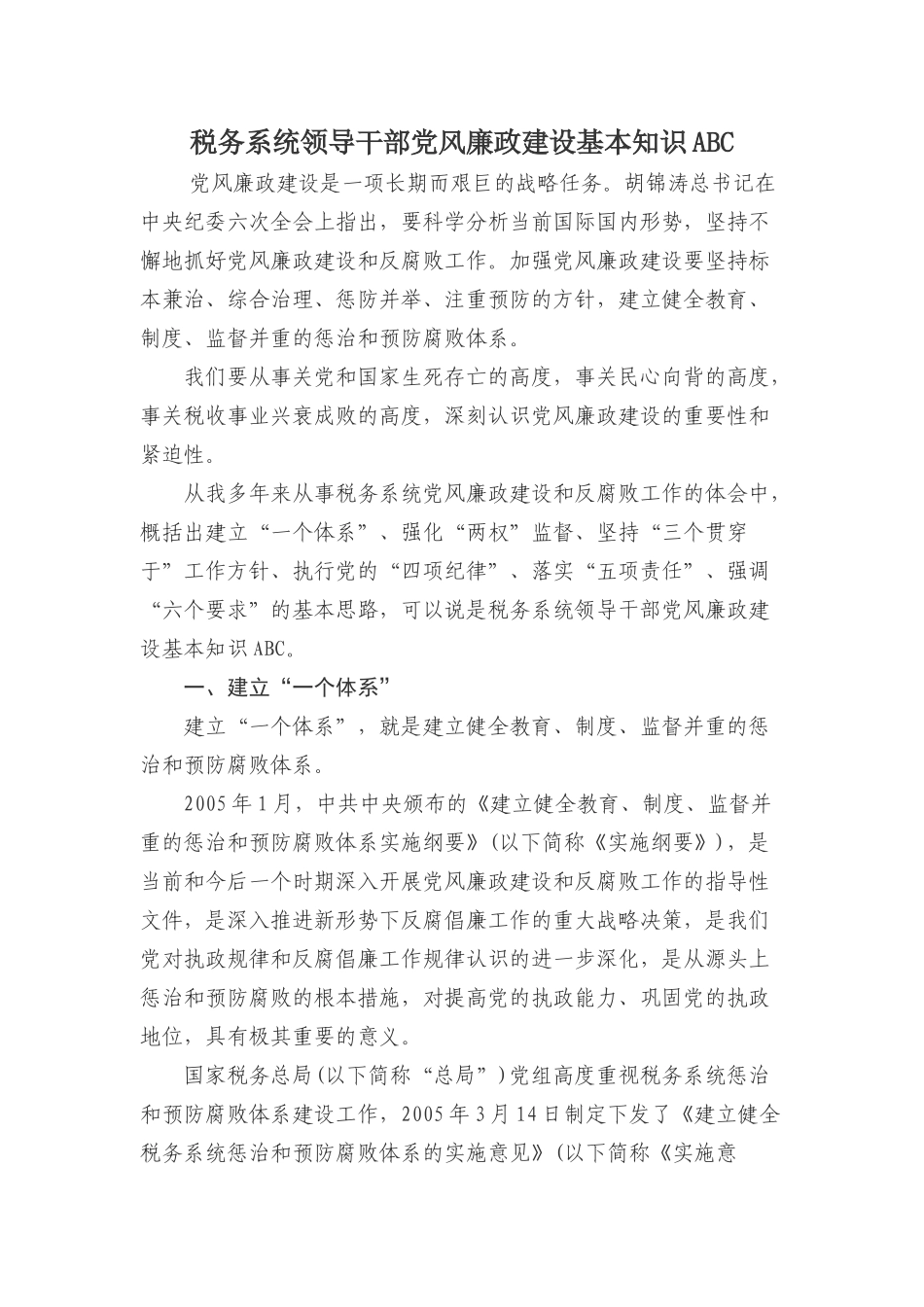 税务系统领导党风廉政建设基础知识_第1页