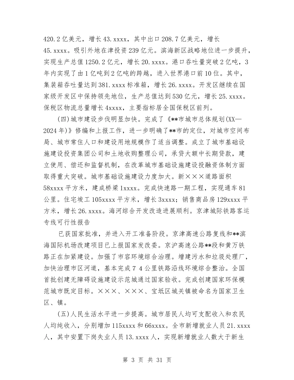 2024年市政府工作报告[精]与2024年市政府工作报告[精]工作总结汇编_第3页