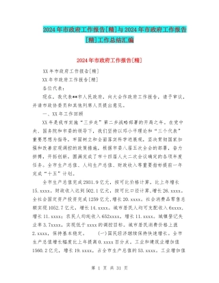 2024年市政府工作报告[精]与2024年市政府工作报告[精]工作总结汇编